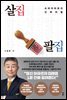 살집팔집