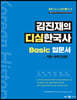 김진재의 디심한국사 Basic(베이직) 입문서
