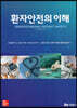 환자안전의 이해