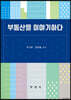 부동산을 이야기하다