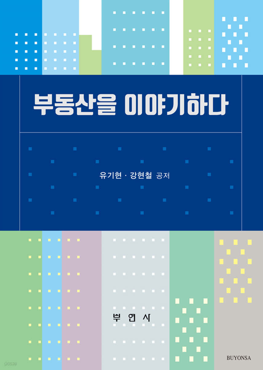 부동산을 이야기하다