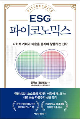 ESG 파이코노믹스
