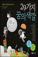 29가지 꿈의 색깔