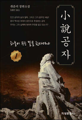 소설 공자 1