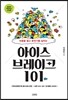 아이스 브레이크 101