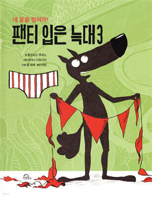 팬티 입은 늑대 3