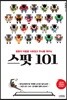 스팟 101