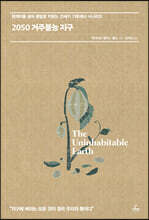 [예스리커버] 2050 거주불능 지구