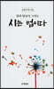 시는 법이다