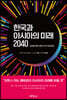 한국과 아시아의 미래 2040