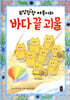 우당탕탕 야옹이와 바다 끝 괴물