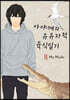아야메의 유유자적 육식일기 8