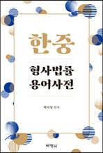 한중 형사법률용어사전