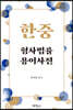 한중 형사법률용어사전