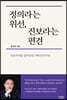 정의라는 위선, 진보라는 편견