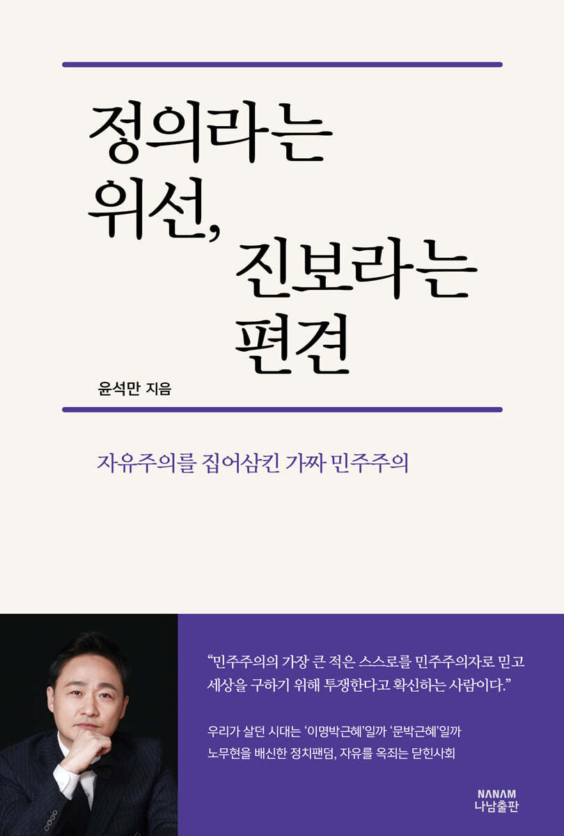 정의라는 위선, 진보라는 편견