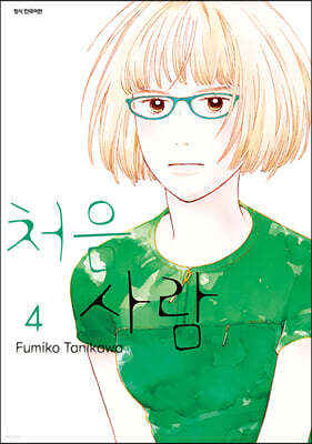 처음 사람 4