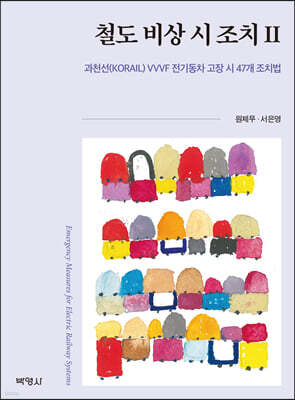 철도 비상 시 조치2