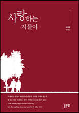 사랑하는 자들아