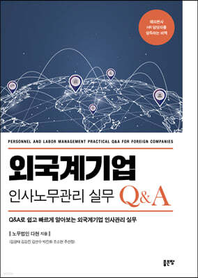 외국계기업 인사노무관리 실무 Q&A