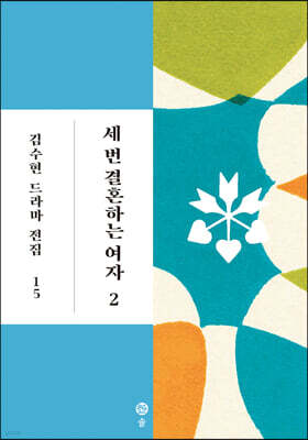 세 번 결혼하는 여자 2