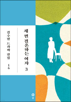 세 번 결혼하는 여자 3