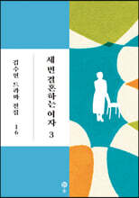 세 번 결혼하는 여자 3