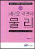 새로운 객관식 물리