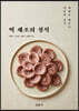 떡 제조의 정석