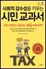 사회적 감수성을 키우는 시민 교과서