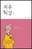외유뇌강