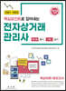 2021~2023 전자상거래관리사 1·2급 필기, 1급 실기