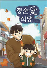 정순애 식당 3