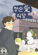 정순애 식당 4