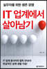 IT 업계에서 살아남기