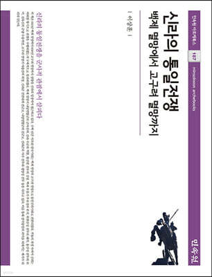 신라의 통일전쟁