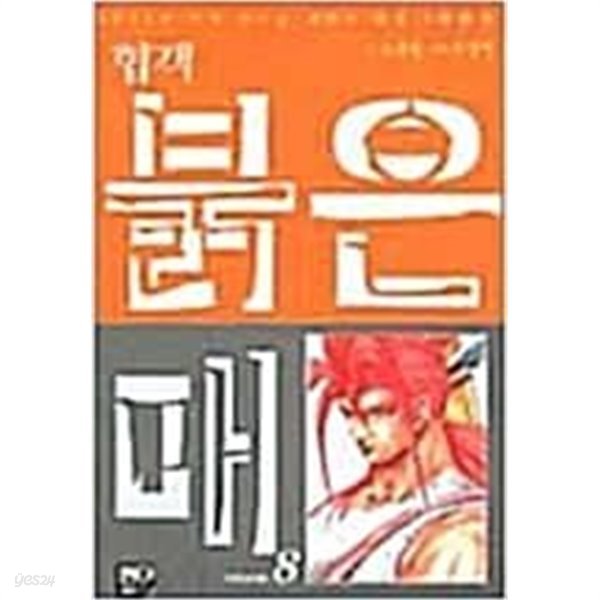 협객 붉은매 애장본 1-17 