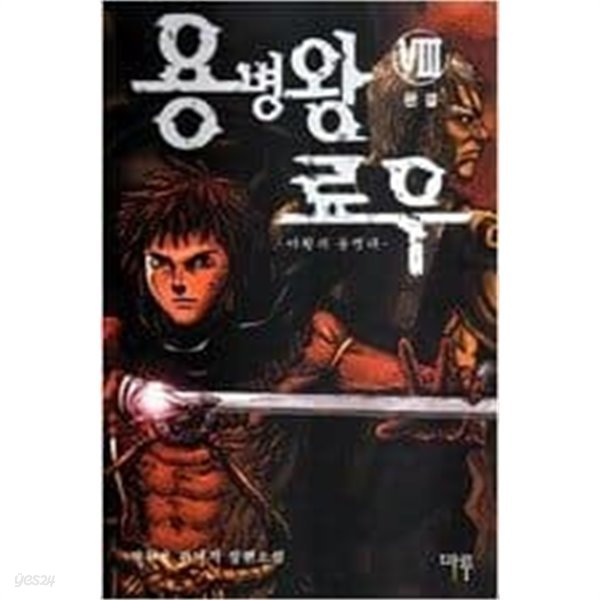 용병왕 료우 1-8 완결 -박천용-