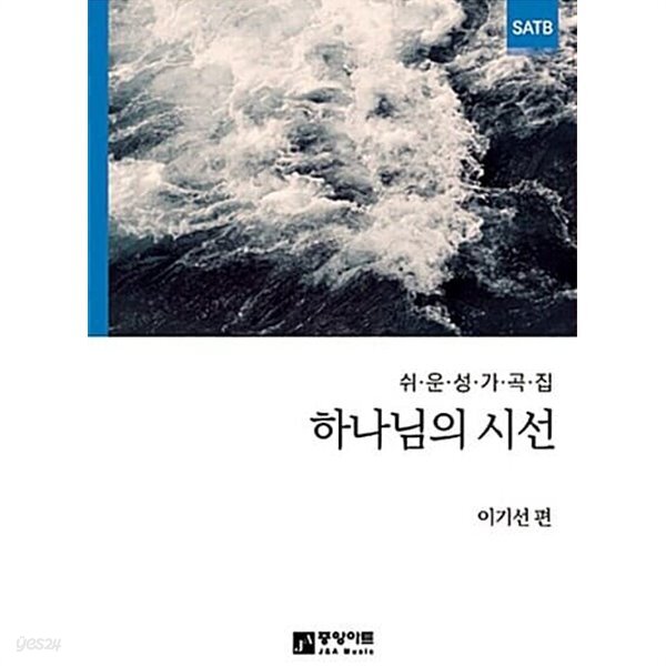 [중고샵] 하나님의 시선 - 쉬운 성가곡집 - 예스24 [중고샵]하나님의 시선 - 쉬운 성가곡집 - 예스24