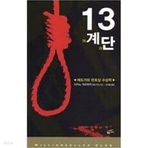 13계단 - 제47회 에도가와 란포상 수상작 ㅣ 밀리언셀러 클럽 29  