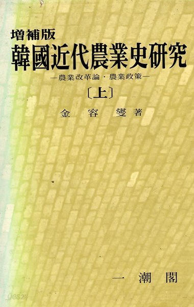 한국 근대 농업사 연구(상)-농업 개혁론 농업정책-
