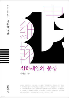 천하제일의 문장