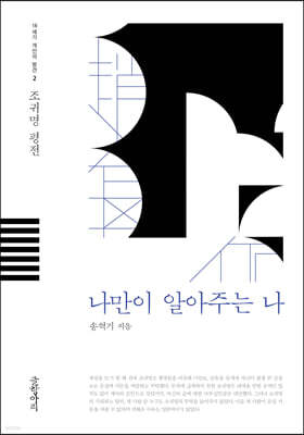 나만이 알아주는 나