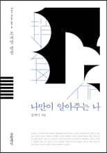 나만이 알아주는 나