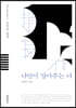나만이 알아주는 나