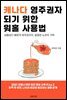 캐나다 영주권자 되기 위한 워홀 사용법