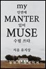 my 인연에 Manter 있어 Muse 수필 쓰다
