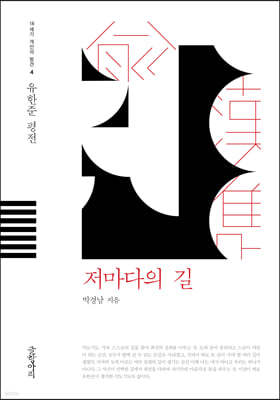 저마다의 길