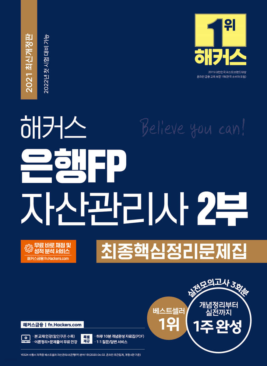 해커스 은행FP 자산관리사 2부 최종핵심정리 문제집