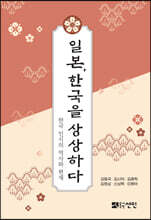 일본, 한국을 상상하다